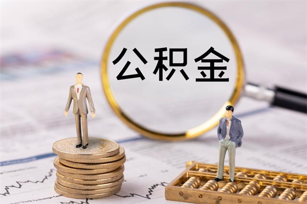 保山怎么取自己的公积金（怎么提取市公积金）