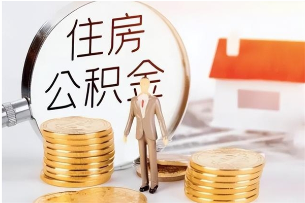 保山辞职后取住房公积金（辞职后取住房公积金需要什么手续）