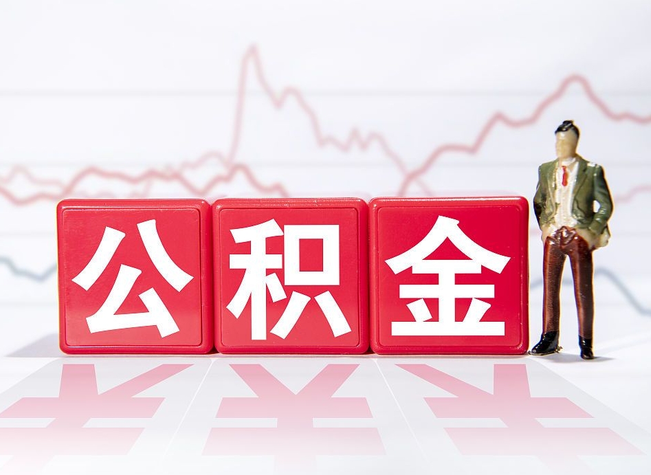 保山住房公积金月提（公积金每月提取金额怎么计算的）