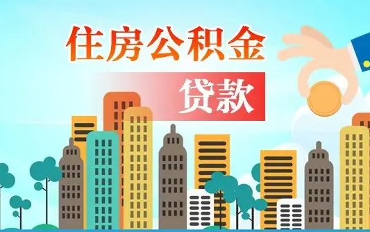 保山省直公积金封存怎么取出来（省直公积金封存了还可以贷款吗）