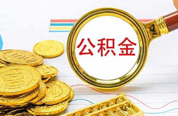 保山离职了如何取公积金（离职了如何取出公积金）