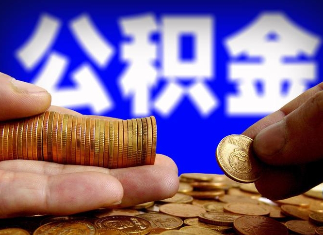 保山离职取住房公积金（离职取公积金的条件）